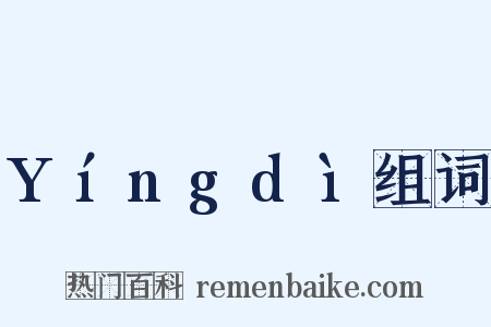 Yíngdì组词是什么意思的图片